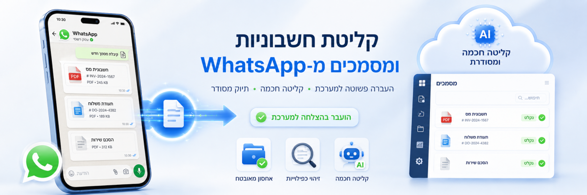 קליטת חשבוניות ומסמכים מ-WhatsApp למערכת